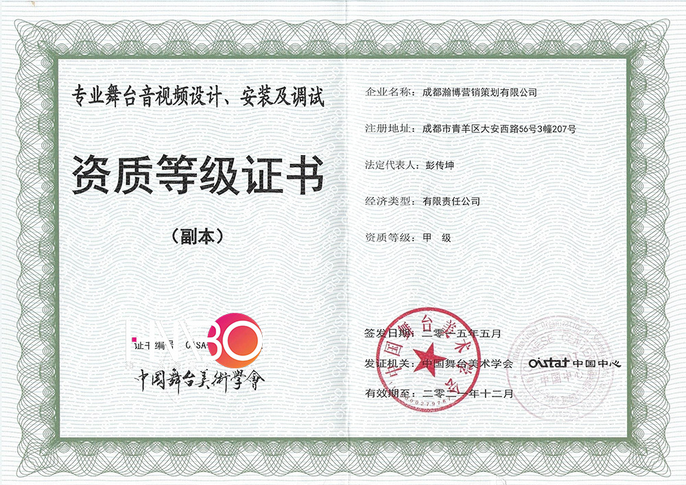 瀚博演出公司專業舞臺音視頻設計、安裝及調試資質等級證書