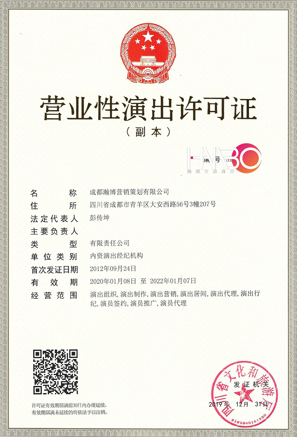 瀚博演藝公司營業性演出許可證