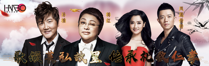 韓紅、鳳凰傳奇、孫楠等明星演出案例