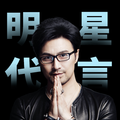 明星平面肖像代言、影視代言、明星翻包、明星祝福視頻等明星代言