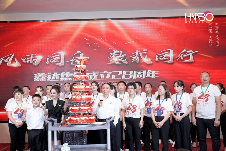 鑫達集團28周年慶典現場