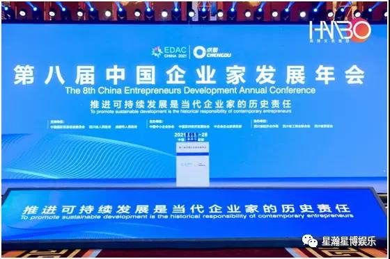 2021第八屆中國企業家發展年會