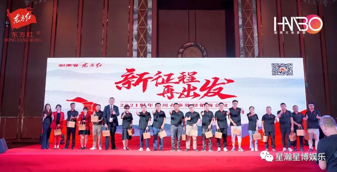 劍南春·東方紅四川辦事處經銷商會議